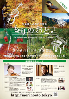 東京都檜原都民の森にて開催される「もりのおと」への出演が決定しました。